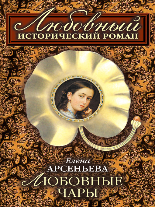 Title details for Любовные чары by Елена Арсеньева - Available